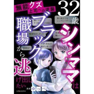 『無能クズ上司への逆襲　32歳シンママはブラック職場から逃げ出したい』漫画：ゆっぺ