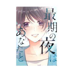 『最期の夜はあなたと』著者：なつまろ。