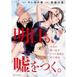 『明日も、嘘をつく。 幸せが怖い私が2つの家庭を持つ理由』原作：サレ夫の僕／漫画：牧森小倉