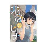 『非常のヒナ』著者：おぐりイコ