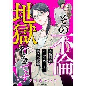 『その不倫、地獄行きです！―不倫制裁コーディネーター結子の記録―』漫画：サル山ハハヲ