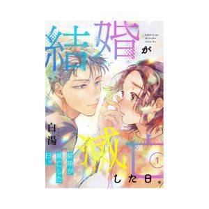 『結婚が滅亡した日。』作者：白湯