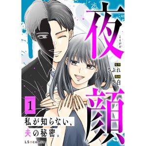 『夜顔　私が知らない、夫の秘密。』原作：さぶれ／漫画：空白