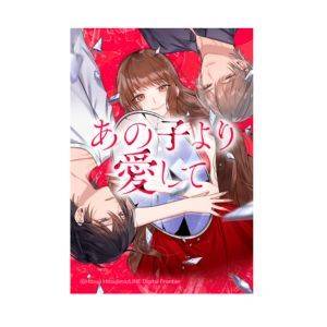 『あの子より愛して』著者：ひつじま羊