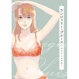 『ランジェリー・ブルース』著者：ツルリンゴスター